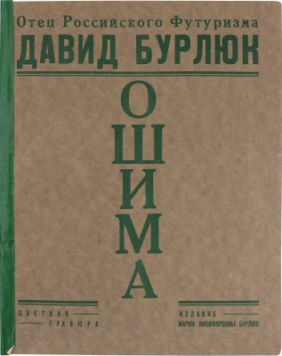 Бурлюк Д.Д. Ошима. Цветная гравюра (Японский декамерон). (1921 год, архипелаг Кука в Вел. Океане) / Клише исполнены mr. P. Kaftan; фот. исполн. худож.-фот. А. Славков. [New York]: Изд. М.Н. Бурлюк, 1927.